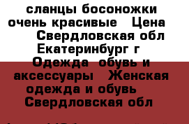 сланцы-босоножки очень красивые › Цена ­ 500 - Свердловская обл., Екатеринбург г. Одежда, обувь и аксессуары » Женская одежда и обувь   . Свердловская обл.